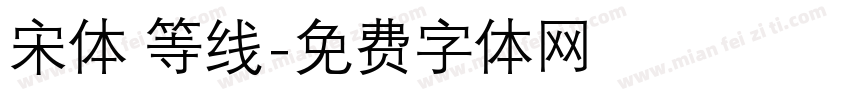 宋体 等线字体转换